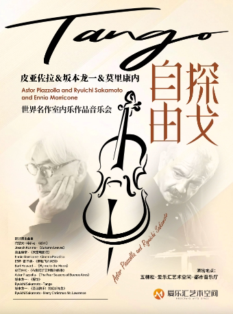 【北京】「四季·自由探戈」皮亚佐拉&坂本龙一作品室内乐沙龙音乐会