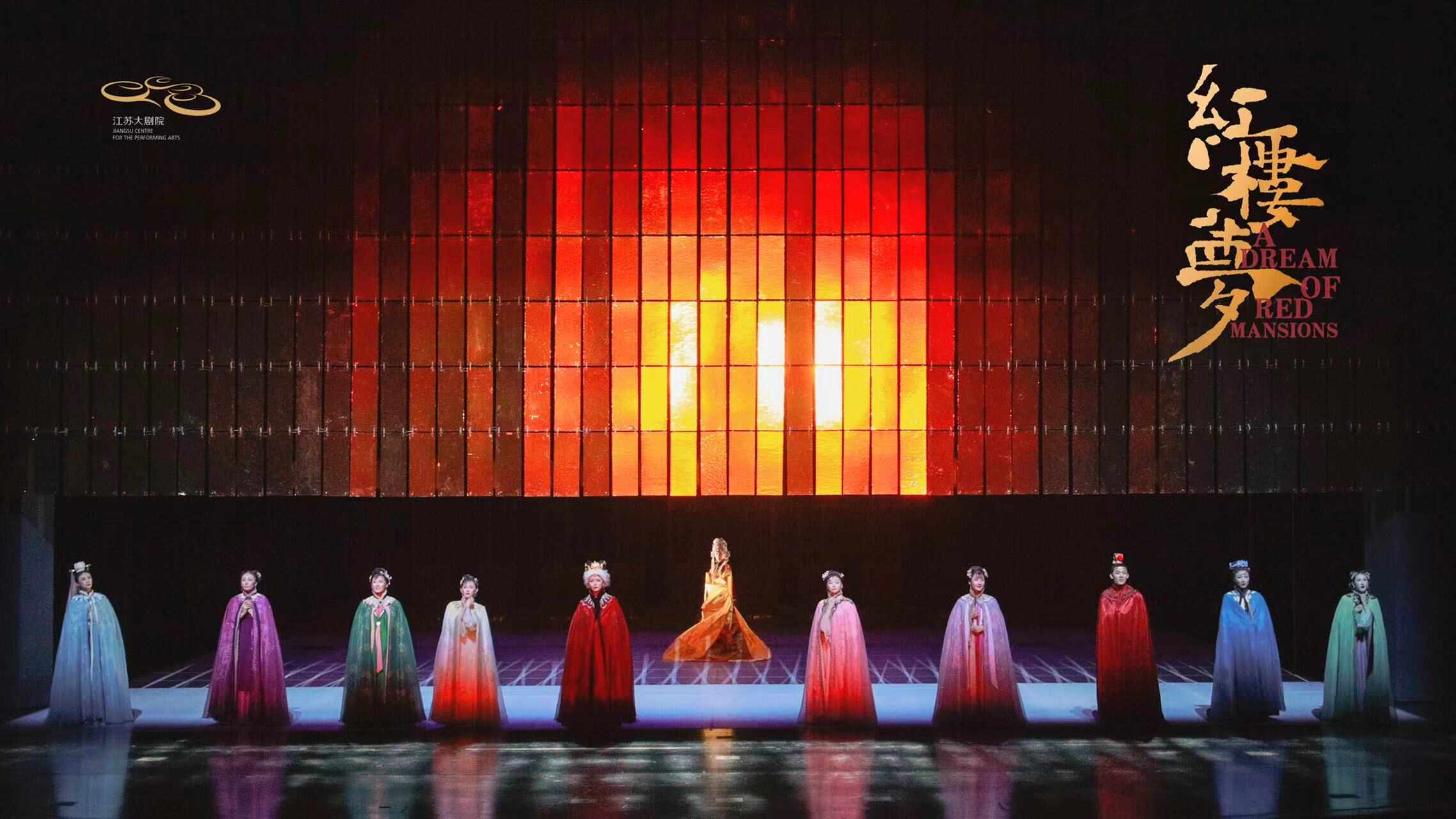 「导演:黎星/李超」原创民族舞剧《红楼梦》{江苏大剧院}