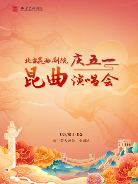 【北京】北方昆曲剧院庆五一昆曲演唱会
