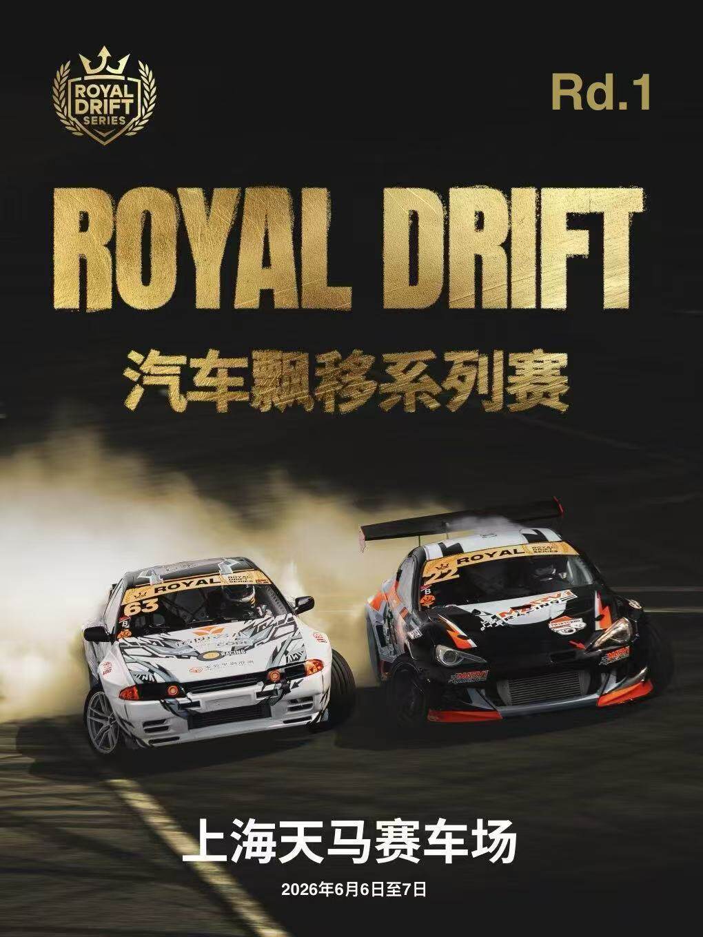 [看台票+VIP票]2026ROYAL汽车飘移赛-上海站