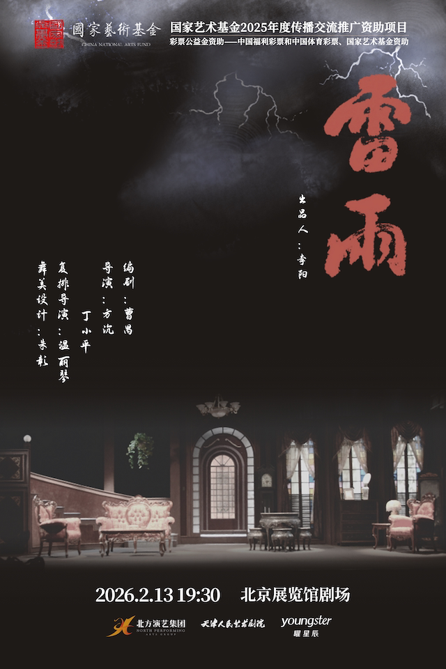 2026开年巨献·天津人艺曹禺经典话剧《雷雨》