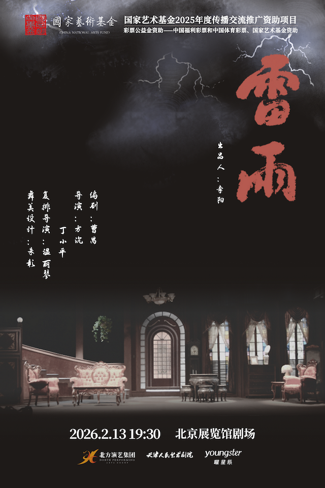 2026开年巨献·天津人艺曹禺经典话剧《雷雨》