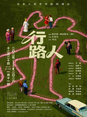 话剧《行路人》