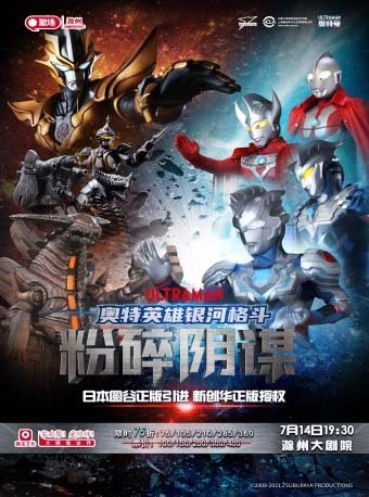 【滁州】日本圆谷正版授权奥特曼系列舞台剧《奥特英雄银河格斗粉碎阴谋》