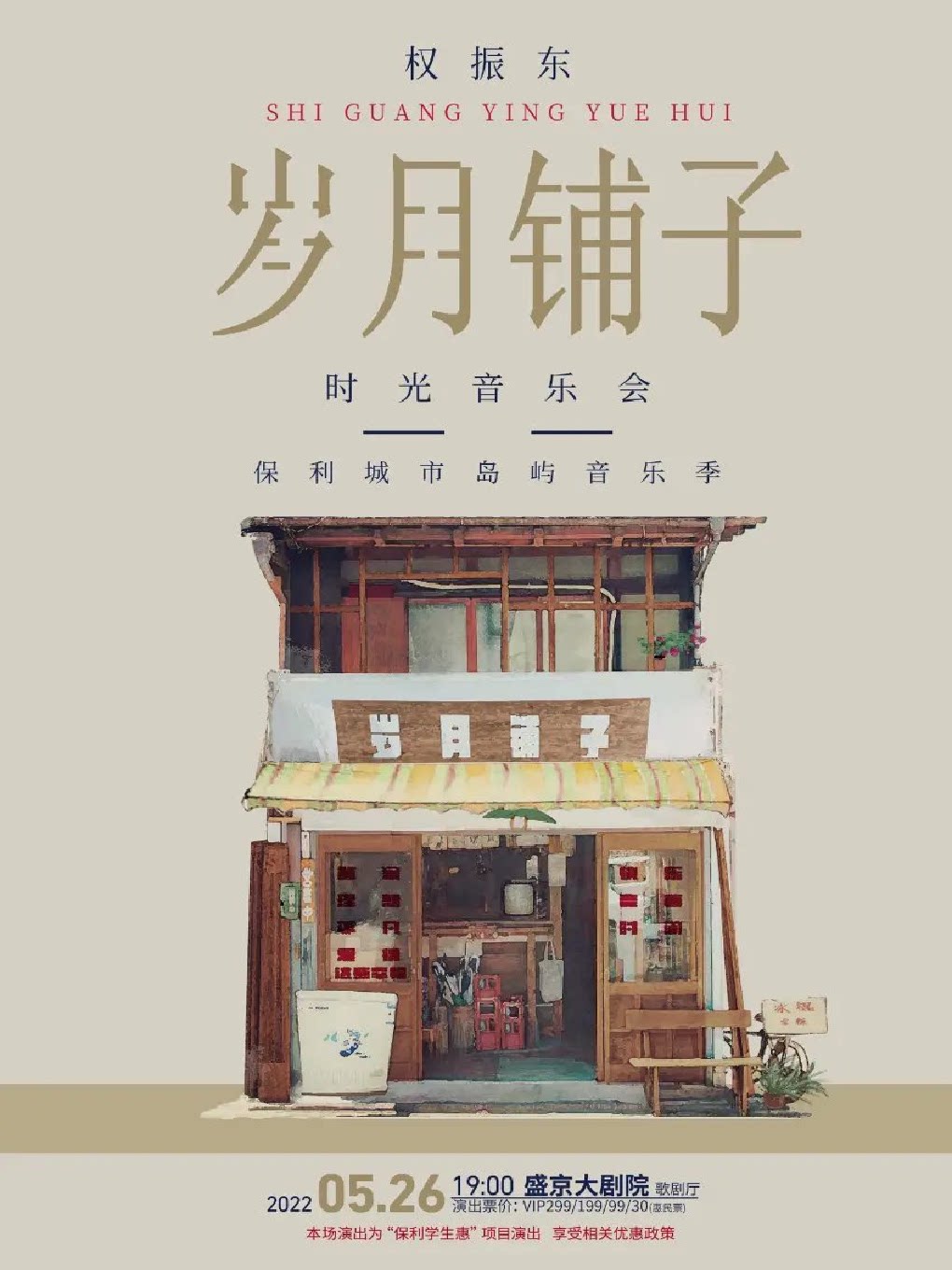 【沈阳】保利城市岛屿音乐季《权振东·岁月铺子时光音乐会》