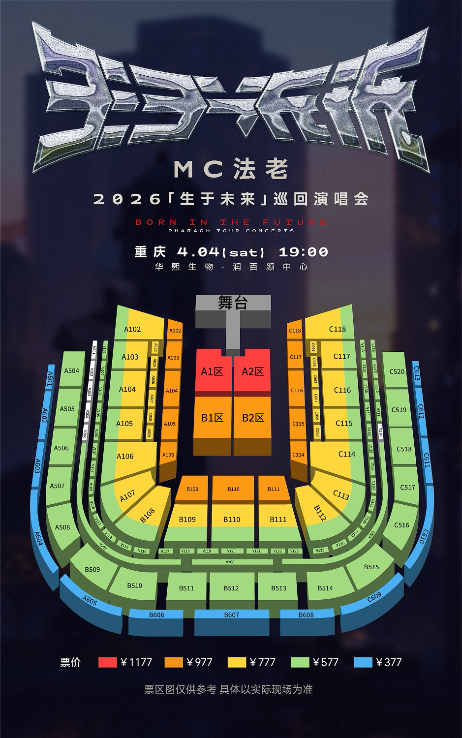 2026MC法老「生于未来」巡回演唱会——重庆站座位图