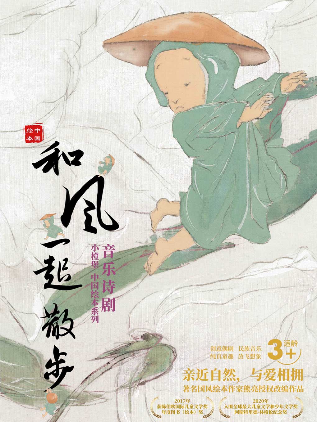 第十四届中国儿童戏剧节  音乐诗剧《和风一起散步》
