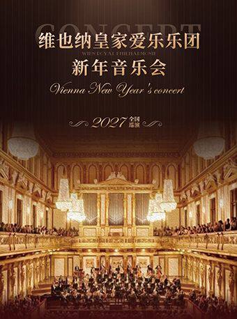 维也纳皇家爱乐乐团新年音乐会