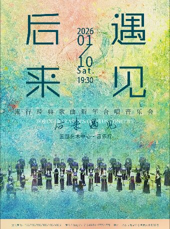 《后来·遇见》籁之音歌行合唱团流行歌曲新年合唱音乐会