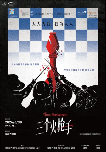 2026·泰安青年艺术季话剧《三个火枪手》