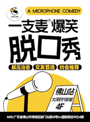 【二狗旗下】一支麦脱口秀【广东大巡演-佛山站】祖庙脱口秀｜爆笑拼盘精品秀｜开心解压｜约会交友