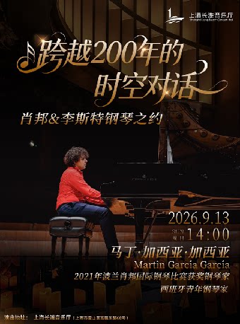 跨越200年的时空对话-肖邦&李斯特钢琴之约
