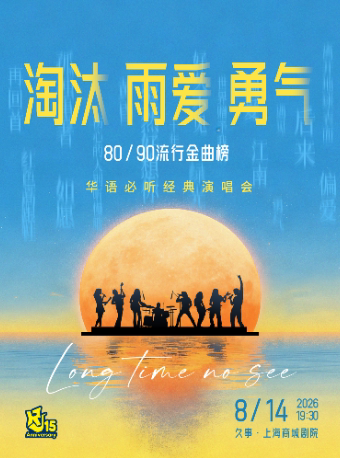 【暑期5折】80/90流行金曲榜·华语必听经典演唱会“淘汰 雨爱 勇气”