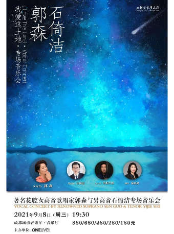 【成都】【ONELive】《我爱这土地》·著名花腔女高音歌唱家郭森与男高音石倚洁专场音乐会