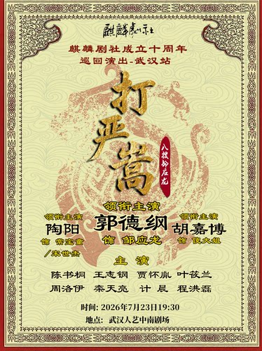 郭德纲-麒麟剧社成立十周年巡回演出：《打严嵩-八搜邹应龙》