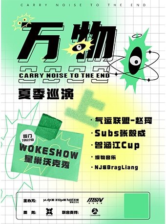 【厦门】万物2022 夏季巡演「上」气运联盟-赵珂×Subs张毅成×曾涵江Cup  厦门站