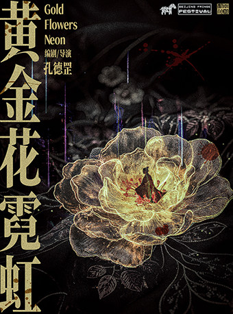 【北京】剧荟北京·2026北京国际青年戏剧节 话剧《黄金花霓虹》