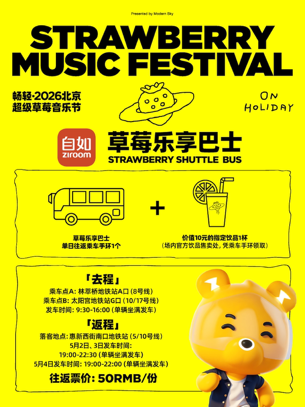 Changqing·2026 Beijing Super Strawberry Music Festival Enjoyment Package (Fan Bus) [Excluding Concert Tickets]