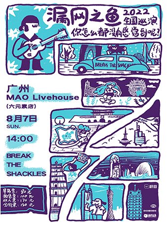【广州】漏网之鱼 BREAK THE SHACKLES 2022 「你怎么都没有感觉到呢？」巡演 广州站