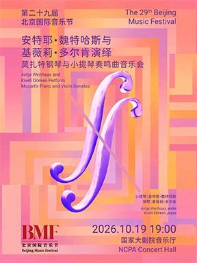 【北京】“琴弓对话·双声和鸣”安特耶·魏特哈斯与基薇莉·多尔肯演绎莫扎特钢琴与小提琴奏鸣曲音乐会-第二十九届北京国际音乐节