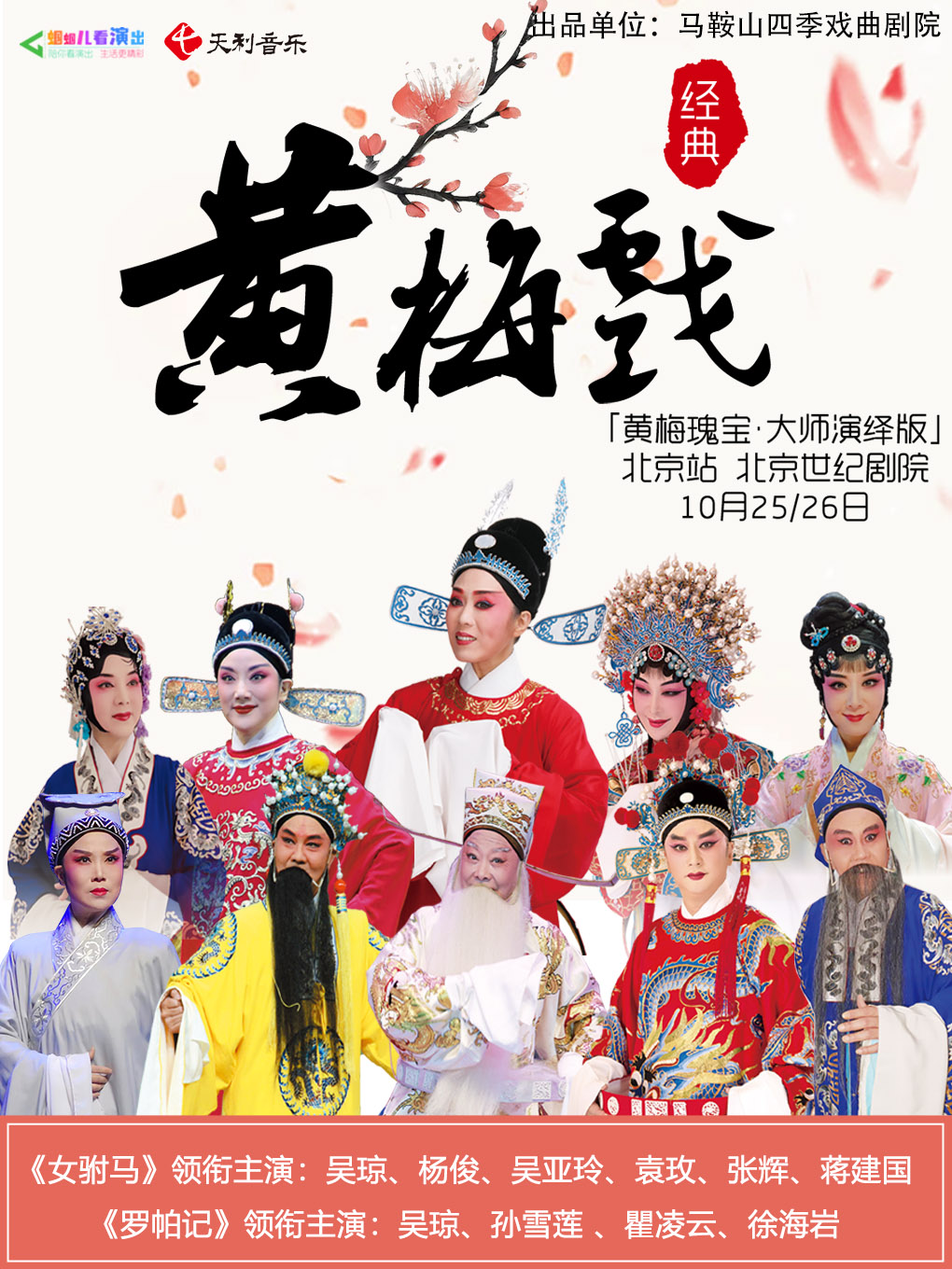 【北京】“黄梅瑰宝·大师演绎版”黄梅戏《女驸马》《罗帕记》领衔主演:?吴琼、杨俊、吴亚玲、袁玫、张辉、蒋建
