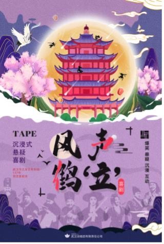 江汉路必看高分沉浸式喜剧《风声鹤“立”》