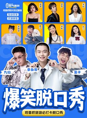 观音桥|原气喜剧爆笑脱口秀·章鱼哥互动秀·即兴喜剧|阳光世纪天天演