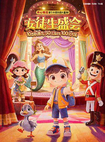 【北京】开心麻花首个沉浸乐园儿童剧《安徒生盛会》