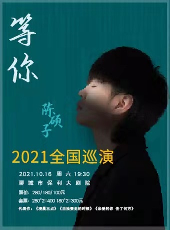 2021陈硕子“等你”巡演-聊城站