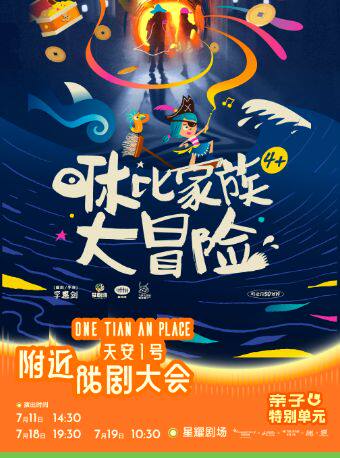 深圳·合家欢沉浸式励志亲子音乐剧《咻比家族大冒险》