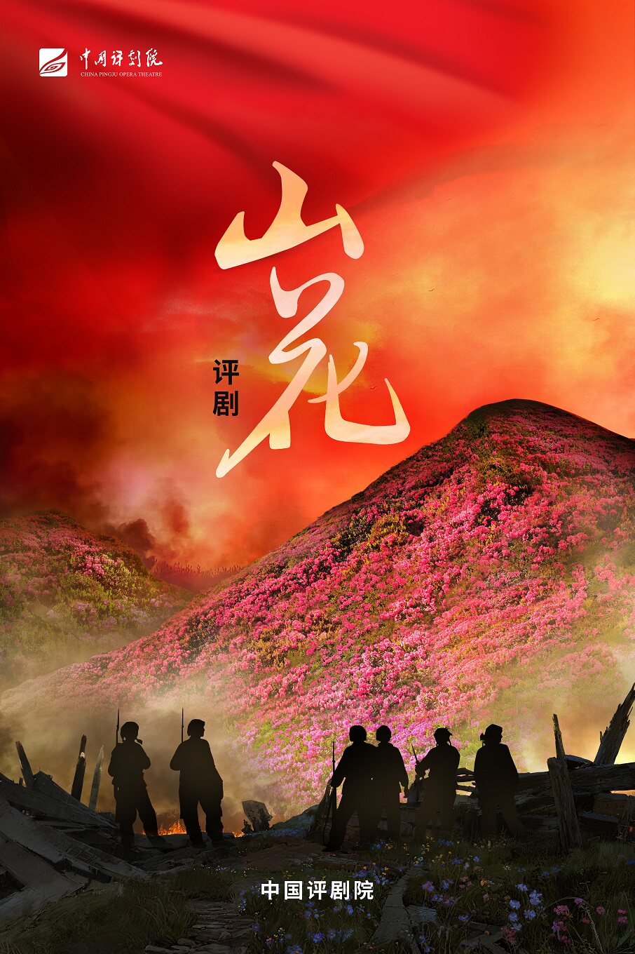 【北京】中国评剧院 评剧《山花》