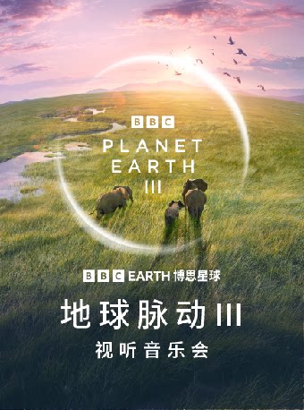 【北京】BBC EARTH《地球脉动Ⅲ》视听音乐会