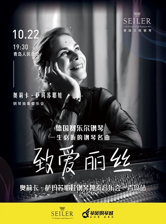 德国赛乐尔钢琴：“致爱丽丝”一生必听的钢琴名曲 - 奥莉卡.萨玛苏耶娃钢琴独奏音乐会—青岛站