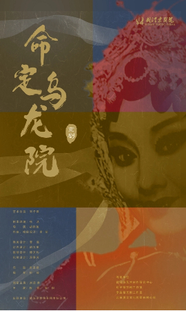  【北京】2025年小剧场京剧“群英会”京剧《命定·乌龙院》