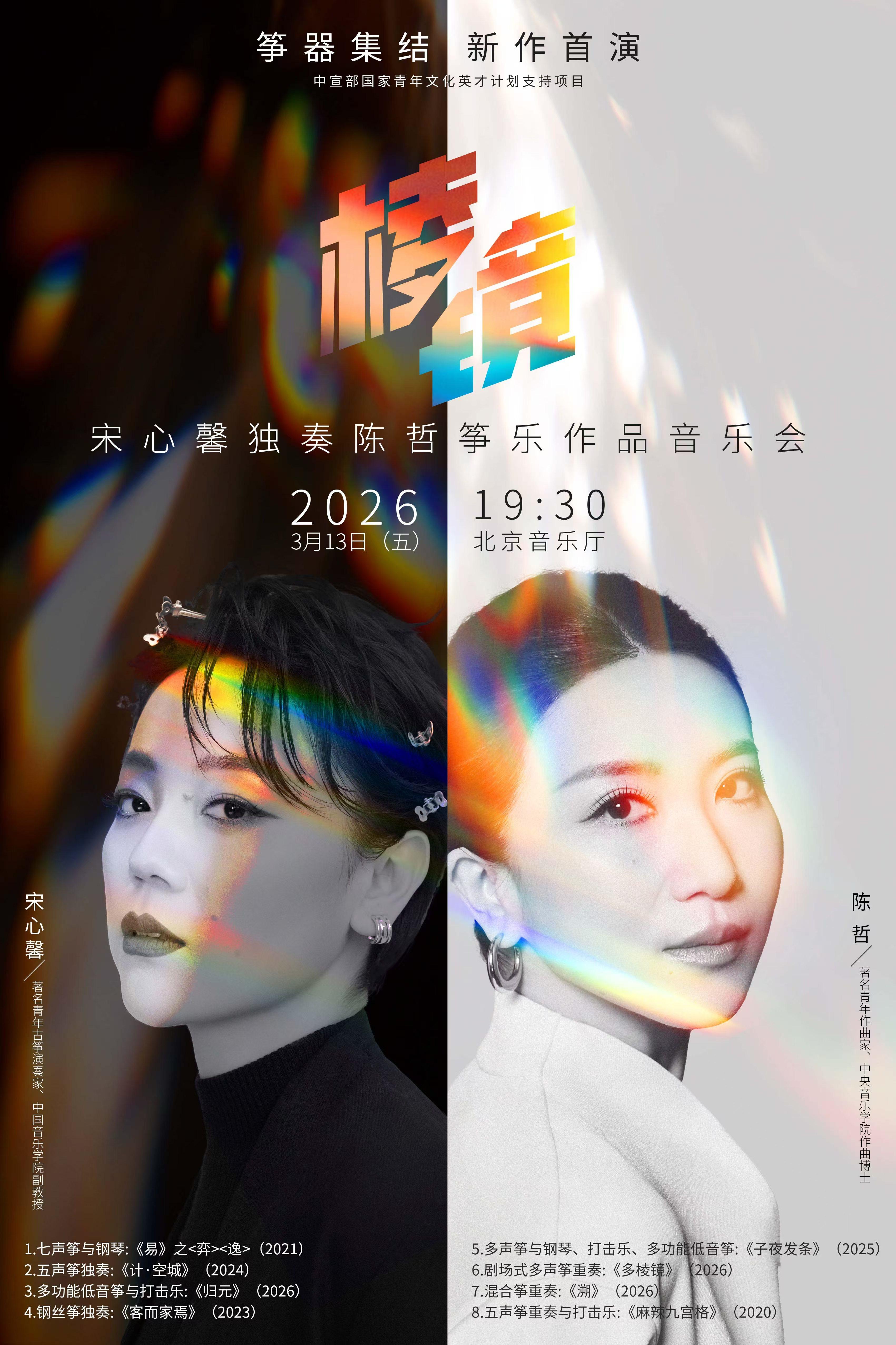 【北京】棱镜--宋心馨独奏陈哲筝乐作品音乐会