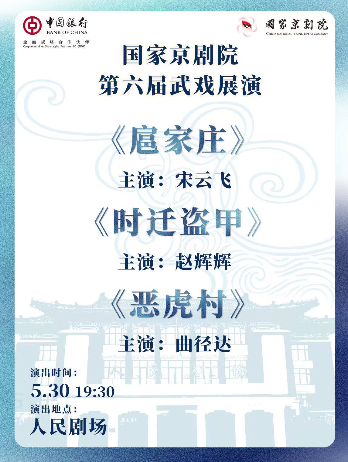 【北京】国家京剧院第六届武戏展演京剧折子戏《扈家庄》《时迁盗甲》《恶虎村》
