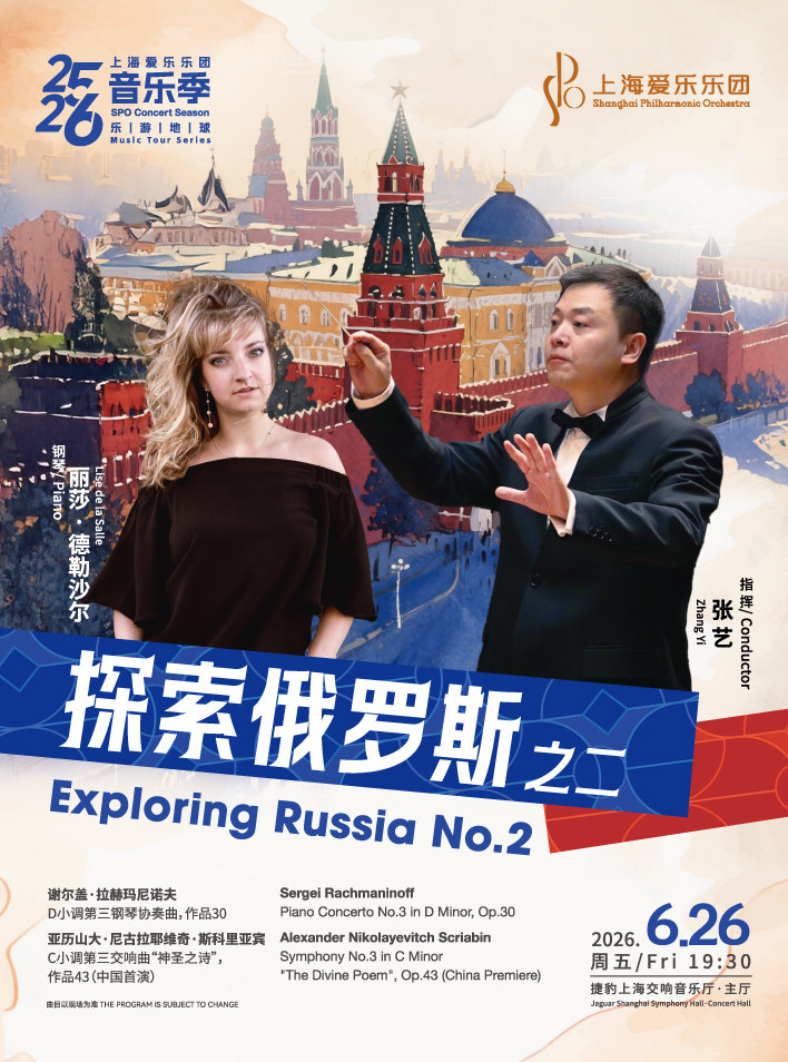 上海爱乐乐团2025-2026音乐季 乐游地球系列 探索俄罗斯之二