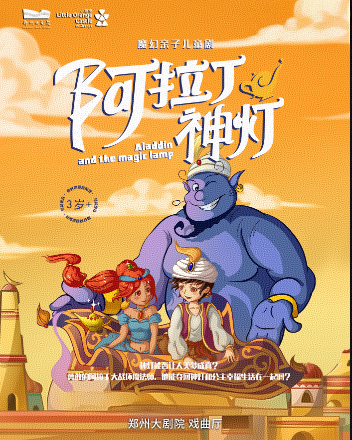 【小橙堡】魔幻亲子儿童剧《阿拉丁神灯》-郑州站