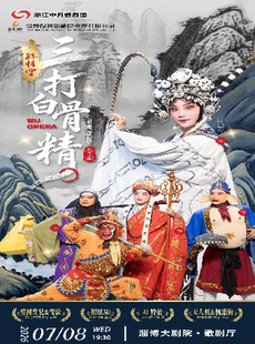 “好客山东,燃情淄博”2026城市艺术节演出季▪新概念婺剧《孙悟空三打白骨精》