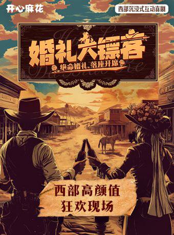 【端午必吃榜】开心麻花西部沉浸式互动喜剧《婚礼大镖客》