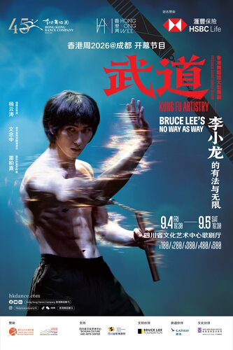 大型舞剧《武道》