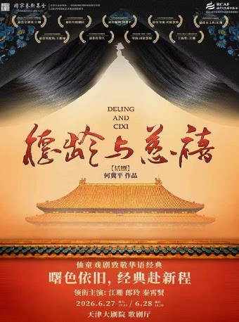 仙童戏剧致敬华语经典 何冀平作品 话剧《德龄与慈禧》