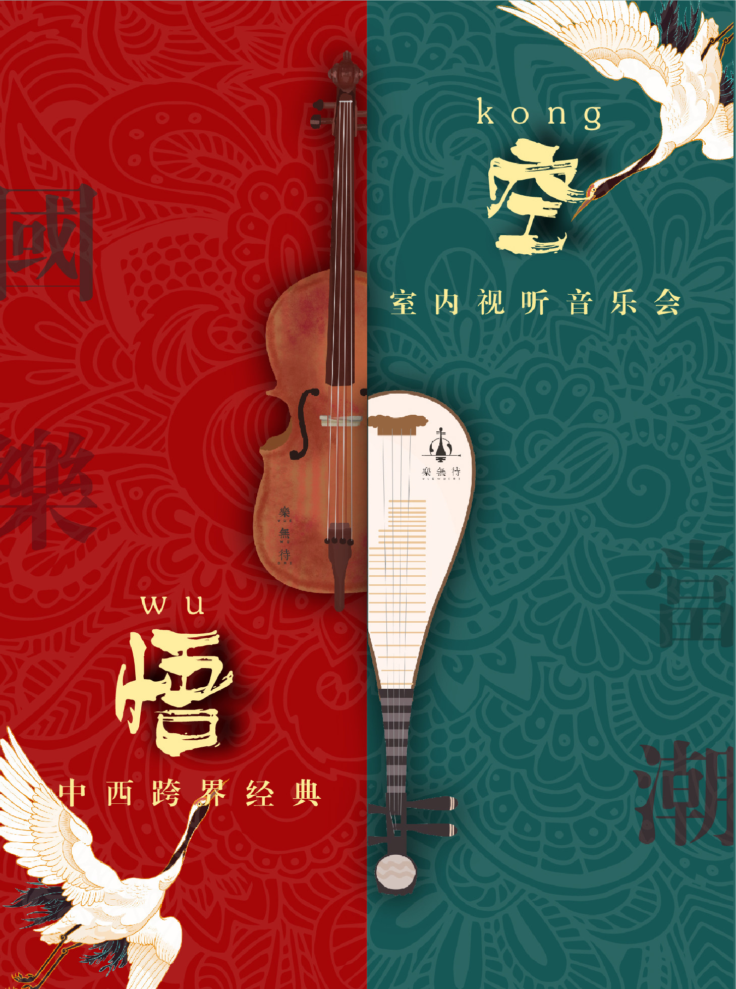 2021《悟·空x国乐当潮》中西跨界经典室内视听音乐会-广州站 2021《悟·空x国乐当潮》中西跨界经典室内视听音乐会-广州站