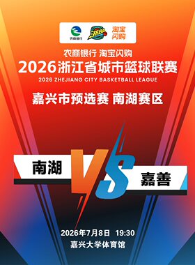 2026年浙江省城市篮球联赛（浙BA）嘉兴市预选赛-南湖赛区