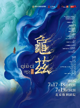 【北京】佟睿睿导演作品·舞剧《龟兹》