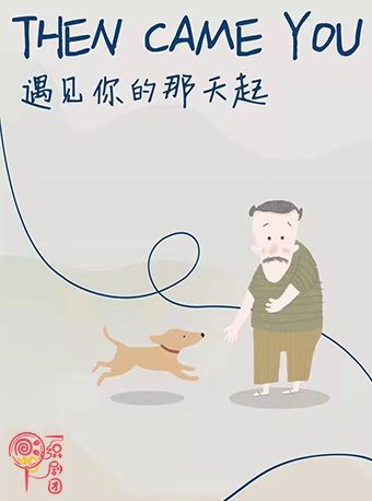 【昆明】一织剧团 偶剧《遇见你的那天起》