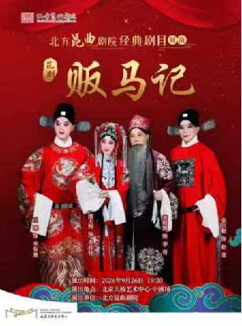 【北京】北方昆曲剧院经典剧目展演 昆曲《贩马记》