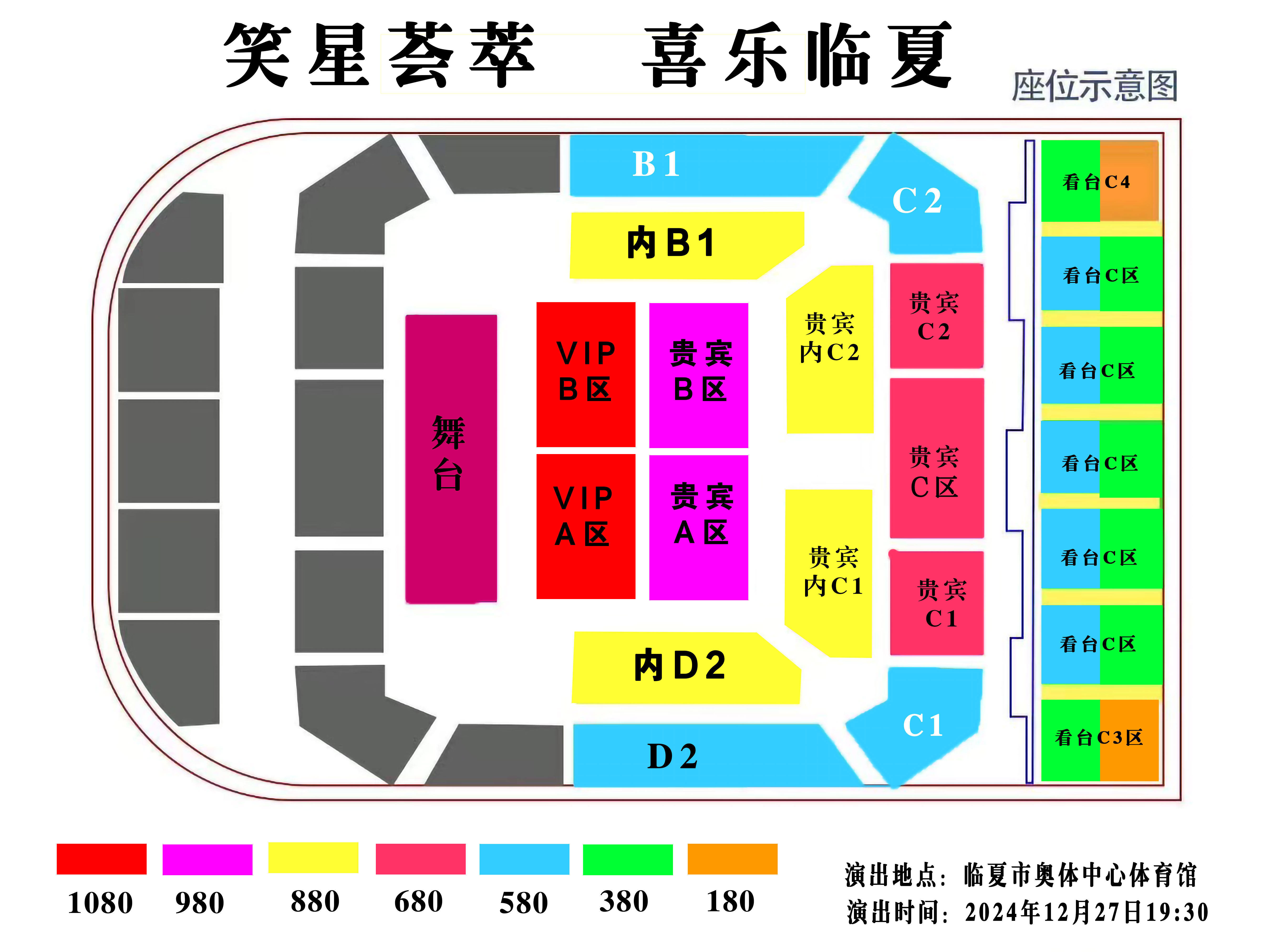 《笑星荟萃 喜乐临夏》相声专场演出座位图