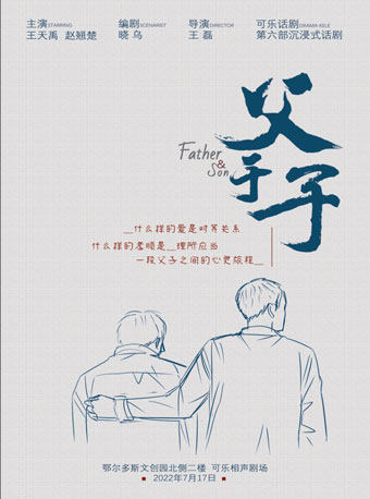 【鄂尔多斯】《父于子》沉浸式话剧