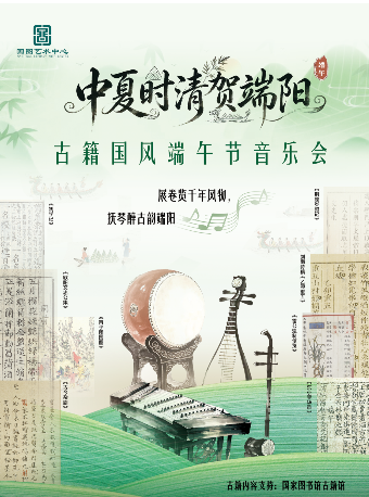 【北京】中夏时清贺端阳——古籍国风端午节音乐会